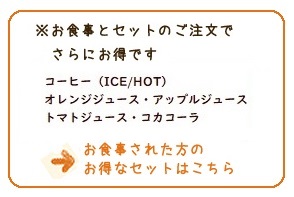 ※お食事とセットのご注文でさらにお得です。（コーヒー・オレンジジュース・アップルジュースのみ）→お食事された方のお得なセットはこちら）