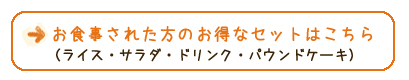 お食事された方のお得なセットはこちら
