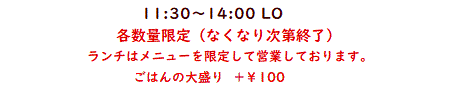 11:30～14:00 LO　各数量限定（なくなり次第終了）