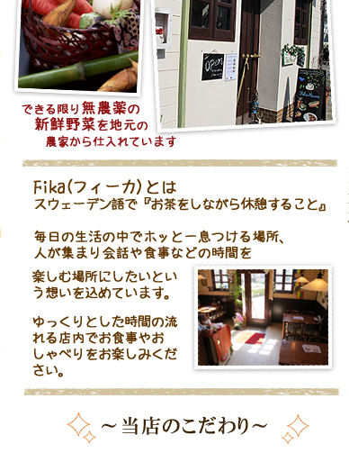 湘南・藤沢・茅ヶ崎の地元食材を使った美味しい店　フィーカルーム