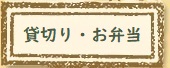 お弁当