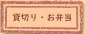 お弁当・オードブル