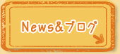 News&ブログ